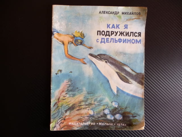Как я подружился с дельфином Александр Михайлов приключения детска книжка - снимка 1