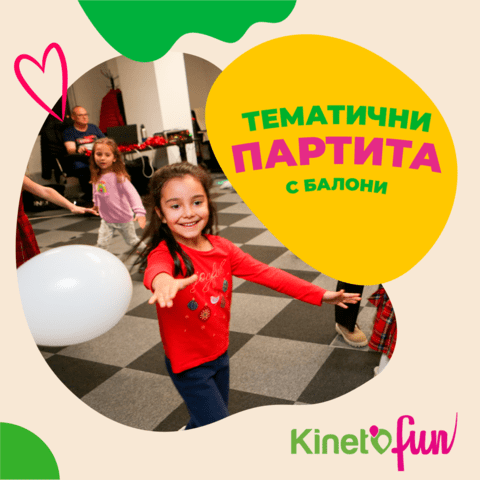 Партита за Деца от 1 до 14 години, city of Sofia | Children Centers & Parties - снимка 3