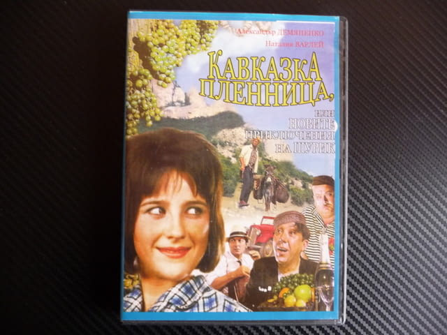 Кавказка пленница руски съветски филм DVD Шурик комедия, град Радомир | Филми - снимка 1
