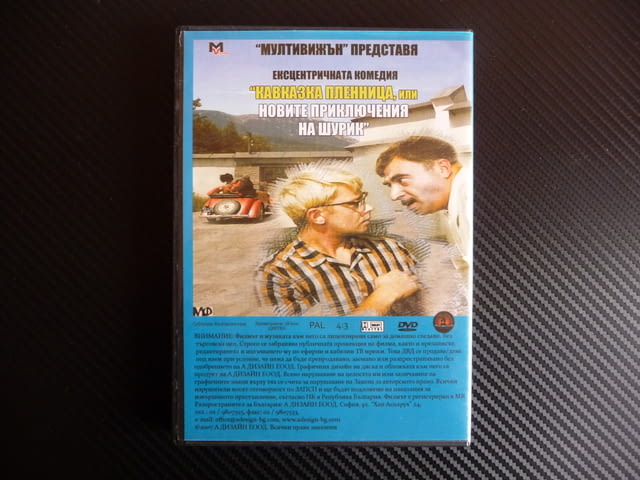 Кавказка пленница руски съветски филм DVD Шурик комедия, град Радомир | Филми - снимка 3