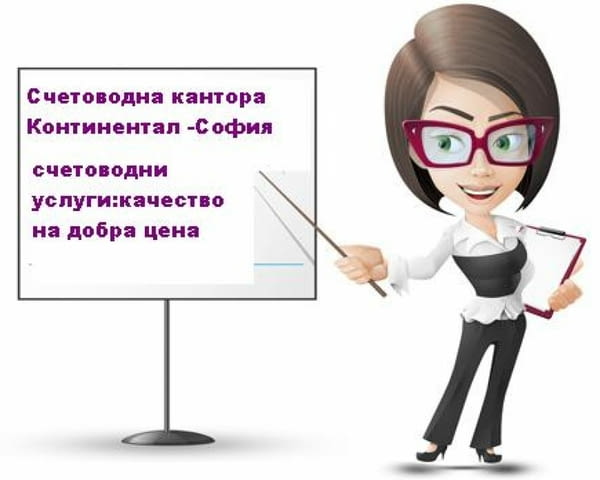 Счетоводните услуги на абонамент с най-ниски цени в София
