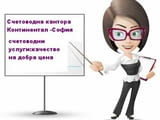 Счетоводните услуги на абонамент с най-ниски цени в София