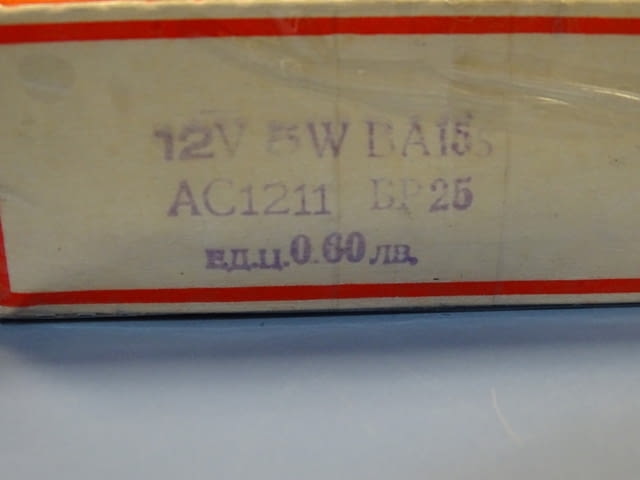 Крушки ЕВЗ 12V 5W BA15 bulb - city of Plovdiv | Accessories - снимка 2