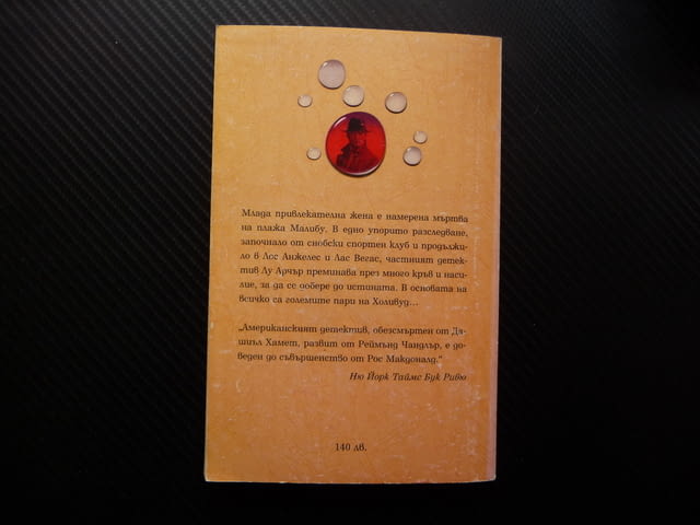 Жестокият бряг Рос Макдоналд криминален роман детектив крими, град Радомир - снимка 3