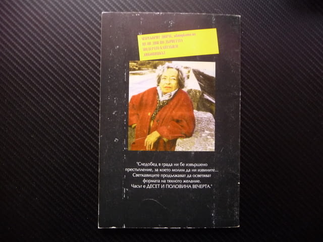 Десет и половина вечерта Маргьорит Дюрас крими книга, град Радомир | Художествена Литература - снимка 3