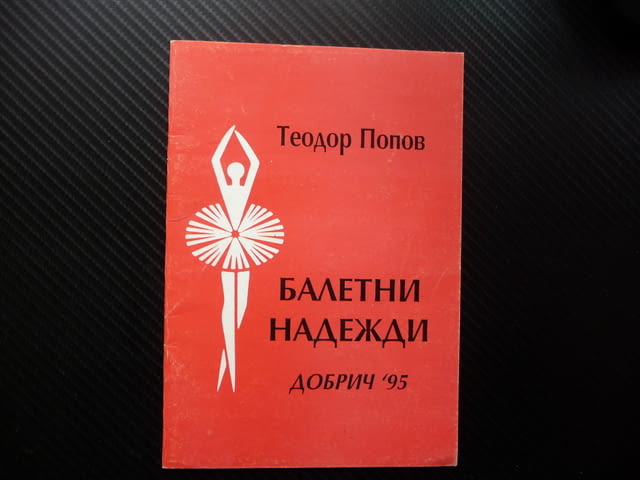 Балетни надежди Теодор Попов Добрич '95 балет автограф, city of Radomir | Specialized Literature - снимка 1