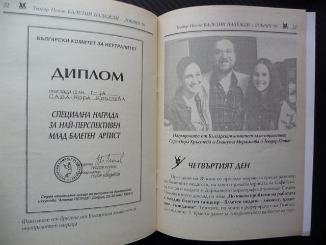 Балетни надежди Теодор Попов Добрич '95 балет автограф, city of Radomir | Specialized Literature - снимка 3