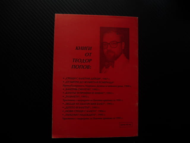 Балетни надежди Теодор Попов Добрич '95 балет автограф, city of Radomir | Specialized Literature - снимка 4
