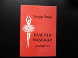 Балетни надежди Теодор Попов Добрич '95 балет автограф