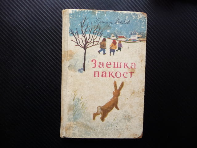 Заешка пакост Петър Бобев рядка книга Народна култура 1969, city of Radomir - снимка 1