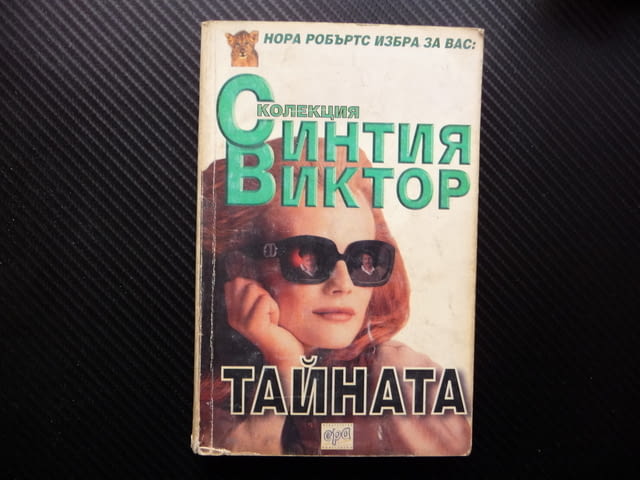 Тайната Синтия Виктор любов омраза роман интрига мистерия, city of Radomir - снимка 1