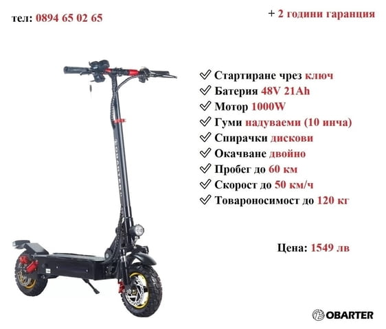 НОВО! Електрически скутер/тротинетка OBARTER X1 1000W 21AH, град Разград | Други - снимка 1