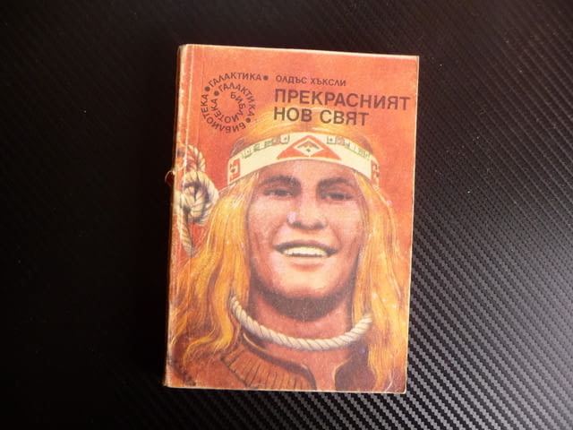 Прекрасният нов свят Олдъс Хъксли библиотека Галактика, град Радомир | Художествена Литература - снимка 1
