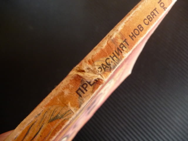 Прекрасният нов свят Олдъс Хъксли библиотека Галактика, град Радомир | Художествена Литература - снимка 3