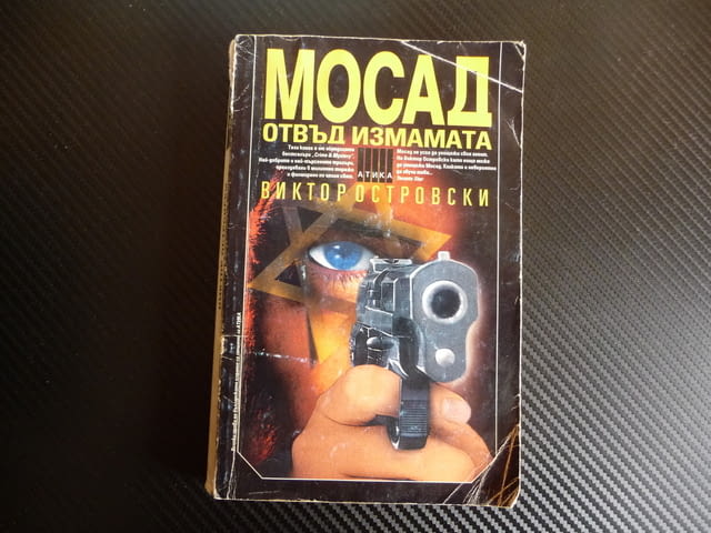 Мосад: Отвъд измамата Виктор Островски Атика Израел тайни служби - снимка 1