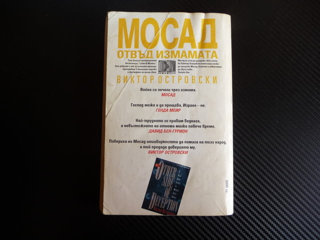 Мосад: Отвъд измамата Виктор Островски Атика Израел тайни служби - снимка 4