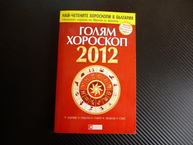 Голям хороскоп 2012 Здраве, работа, пари, любов, секс зодиак, city of Radomir - снимка 1