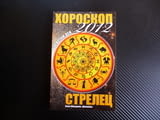 Хороскоп 2012 Стрелец За всеки ден зодия зодиак асцедент