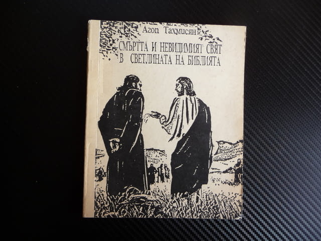 Смъртта и невидимият свят в светлината на Библията Агоп Тахмисян - снимка 1