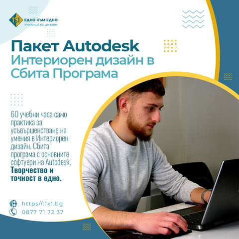 Курс Интериорен дизайн с Autodesk - град Варна | Компютърни - снимка 1