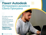 Курс Интериорен дизайн с Autodesk
