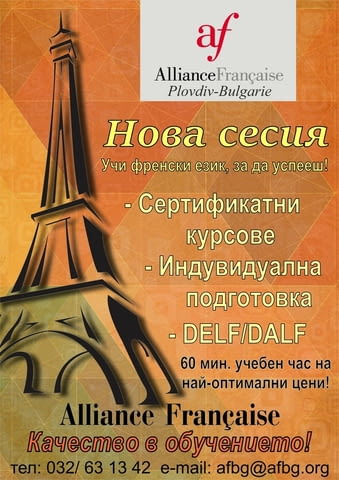 Курсове и уроци по френски с Алианс Франсез Пловдив, city of Plovdiv | Language Courses - снимка 2