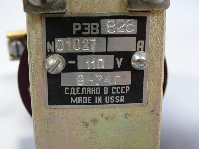 Реле за време РЭВ-826 110V - city of Plovdiv | Industrial Equipment - снимка 5