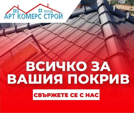 Ремонт на Покриви - град Велико Търново | Продажби