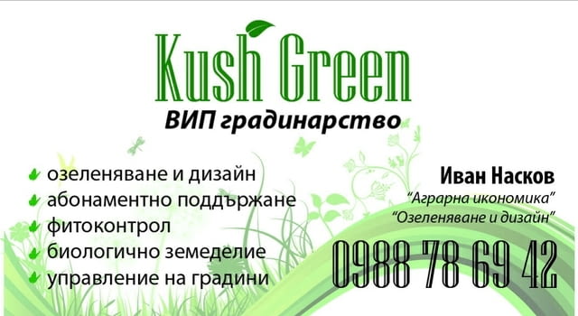 ВИП градинар, озеленяване и поддръжка.