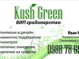 ВИП градинар, озеленяване и поддръжка.