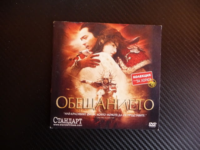 Обещанието DVD красив филм азиатски китайски приключенски, city of Radomir - снимка 1