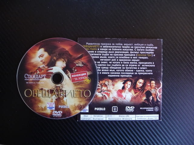 Обещанието DVD красив филм азиатски китайски приключенски, city of Radomir - снимка 2