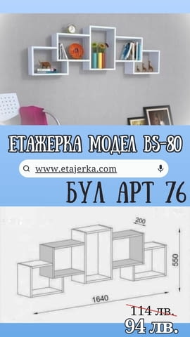 Етажерка за стена - BS-80 - city of Plovdiv | Cabinets & Dressers - снимка 1