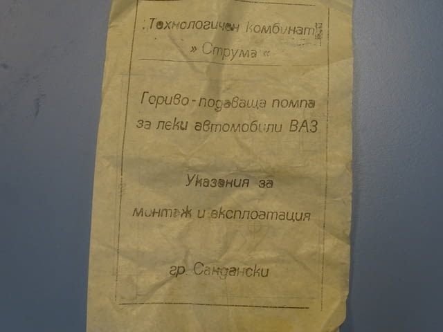 Гориво-подаваща помпа за леки автомобили ВАЗ тип 8-ВАЗ(Струма) - снимка 7