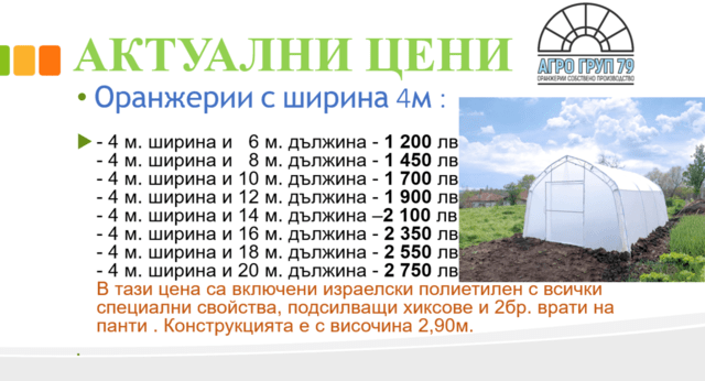 Оранжерии и парници от АГРО ГРУП 79 - city of Rusе | Greenhouses - снимка 2