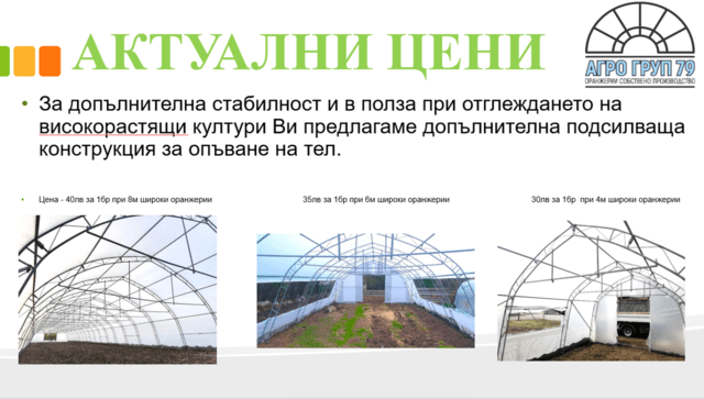 Оранжерии и парници от АГРО ГРУП 79 - city of Rusе | Greenhouses - снимка 6