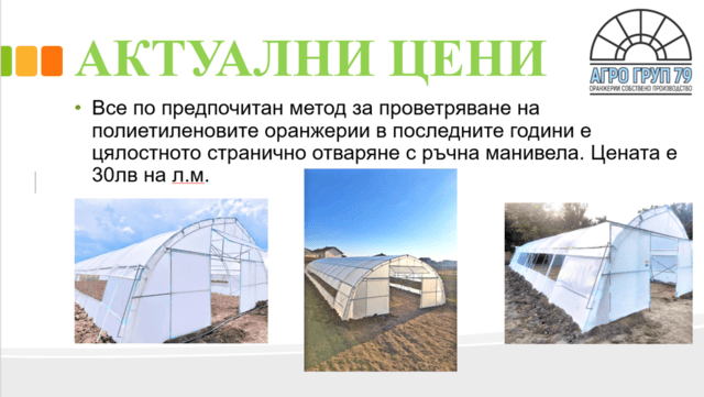 Оранжерии и парници от АГРО ГРУП 79 - city of Rusе | Greenhouses - снимка 7