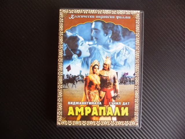 Амрапали DVD филм индийски древна Индия драма любов измама, city of Radomir - снимка 1