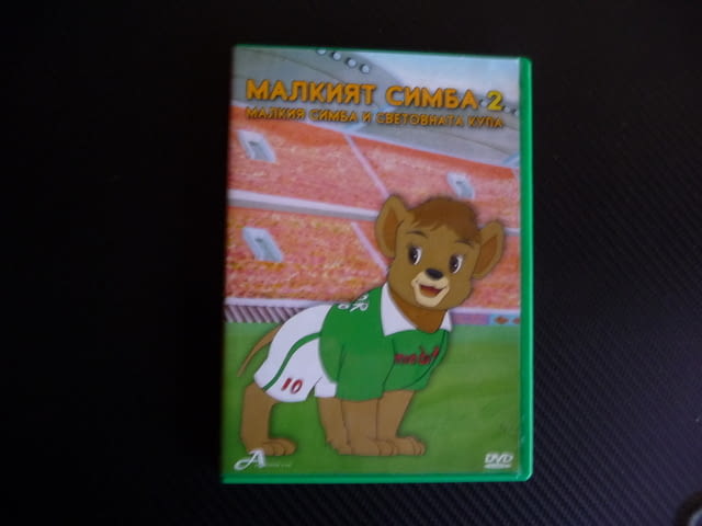 Малкия Симба и Световната купа DVD филм по футбол шампионат, city of Radomir - снимка 1