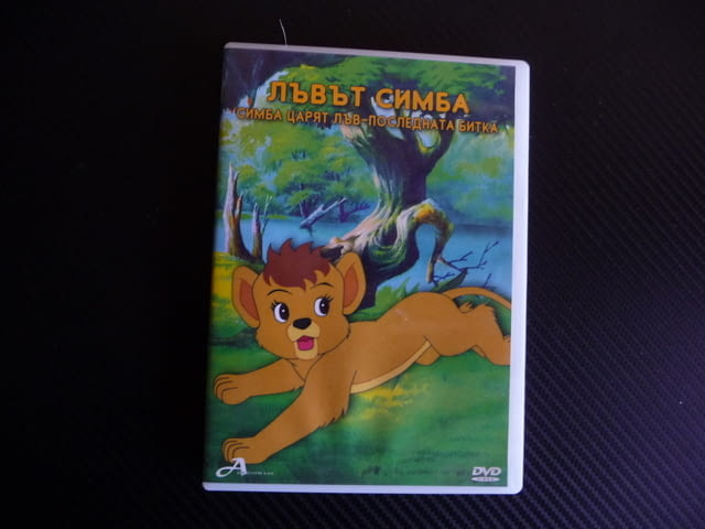 Симба Жарят Лъв Последната битка DVD филм джунгла дивото, град Радомир | Филми - снимка 1