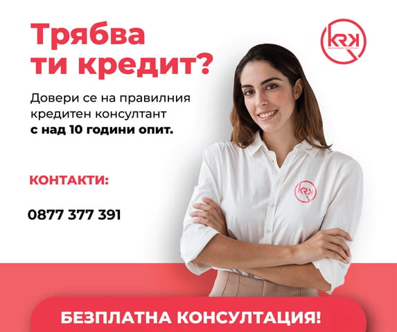 Кредит Риск Консулт - град Стара Загора | Финансови брокери и Консултанти