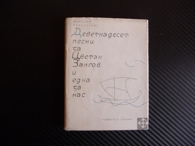 Деветнадесет песни за Цветан Зангов и една за нас Николай Христозов автограф - снимка 1