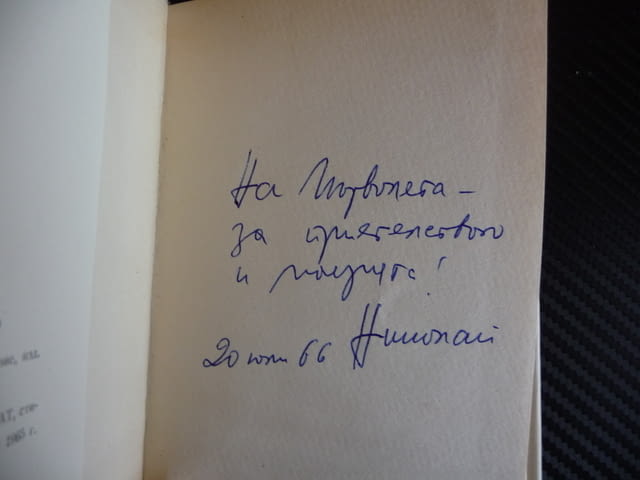 Деветнадесет песни за Цветан Зангов и една за нас Николай Христозов автограф - снимка 2