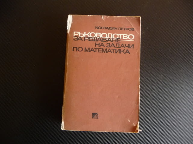 Ъководство за решаване на задачи по математика Костадин Петров подготовка самоподготовка - снимка 1