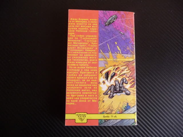 Войната на небесните господари Джон Броснан фантастика клас, град Радомир - снимка 4