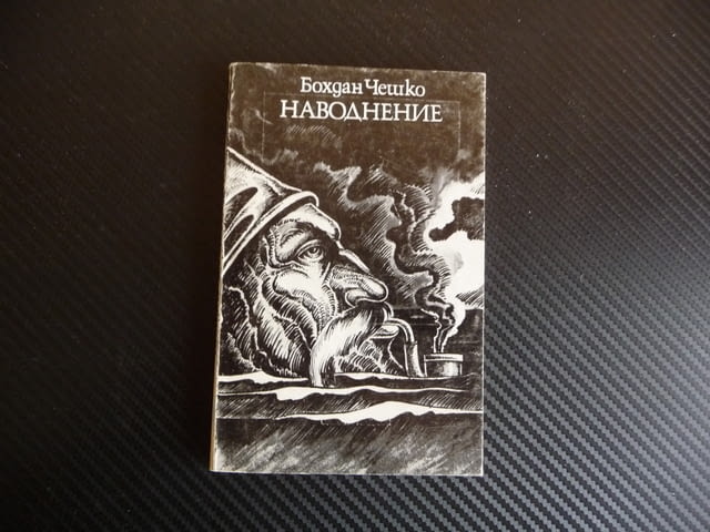 Наводнение Бохдан Чешко рибари пристанище лодки риби, град Радомир | Художествена Литература - снимка 1