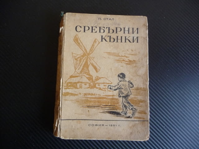 Сребърни кънки П. Стал роман из холандския живот 1946 г. стара книга - снимка 1