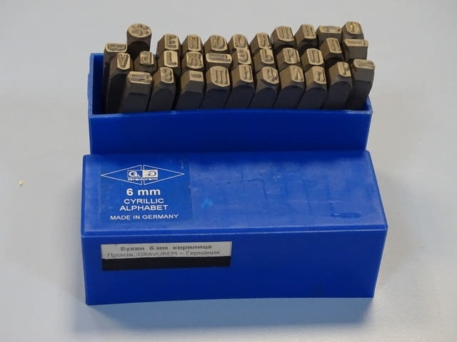 Комплект шлосерски букви-кирилица 6 mm Gravurem Cyrillic Alphabet 58-61 HRC - снимка 1