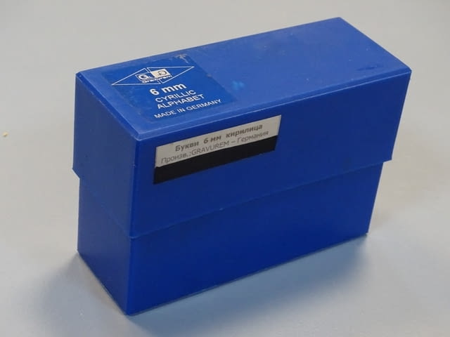 Комплект шлосерски букви-кирилица 6 mm Gravurem Cyrillic Alphabet 58-61 HRC - снимка 5