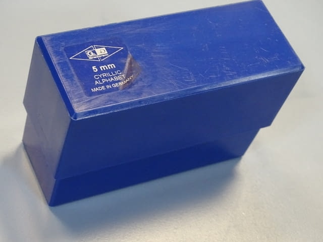 Комплект шлосерски букви-кирилица 5 mm Gravurem Cyrillic Alphabet (А-Я) 58-61 HRC - снимка 7